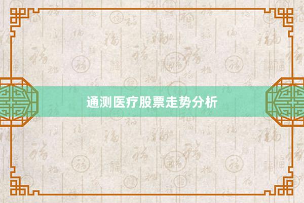 通测医疗股票走势分析