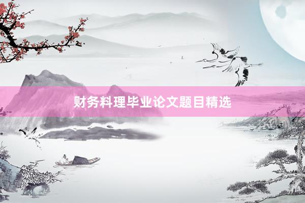 财务料理毕业论文题目精选
